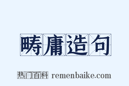 畴庸造句是什么意思的图片